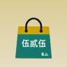 伍贰伍奢品小店Logo