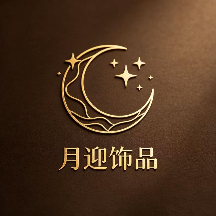 月迎饰品小店Logo