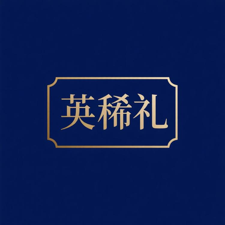 “英稀礼家居”小店Logo