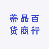 蒂晶百货商行小店Logo