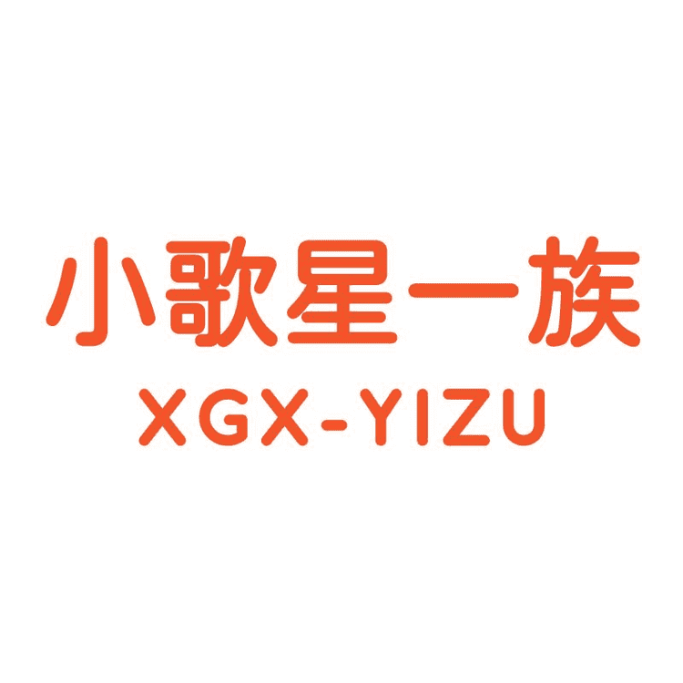 小歌星一族柯恒专卖店小店Logo