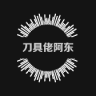 刀具佬阿东小店Logo