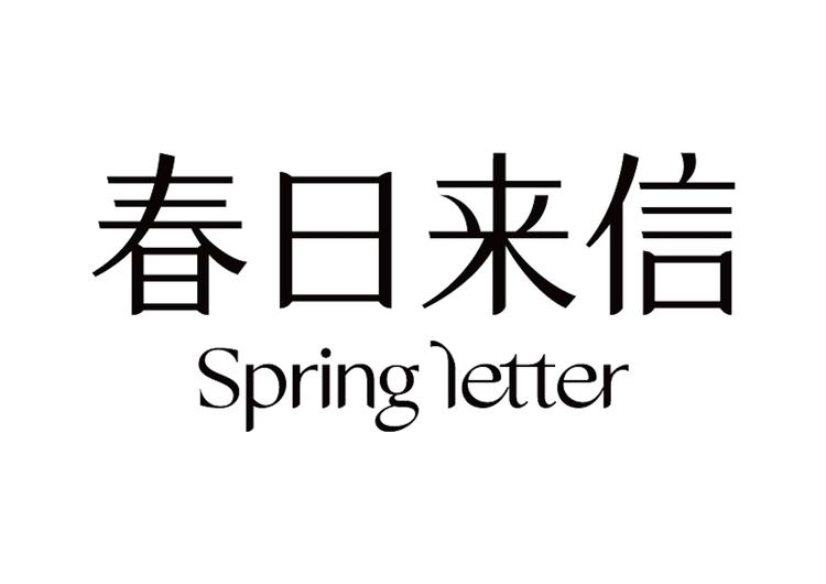春日来信官方旗舰店小店Logo