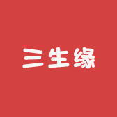 三生缘婚庆用品小店Logo