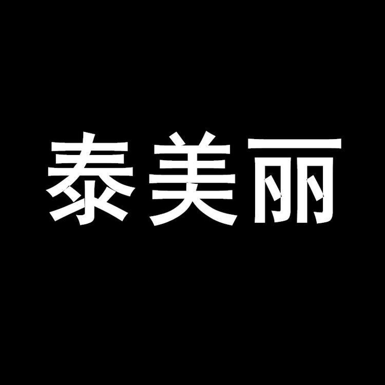 泰美丽美妆小店Logo