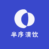 半序清饮小店Logo