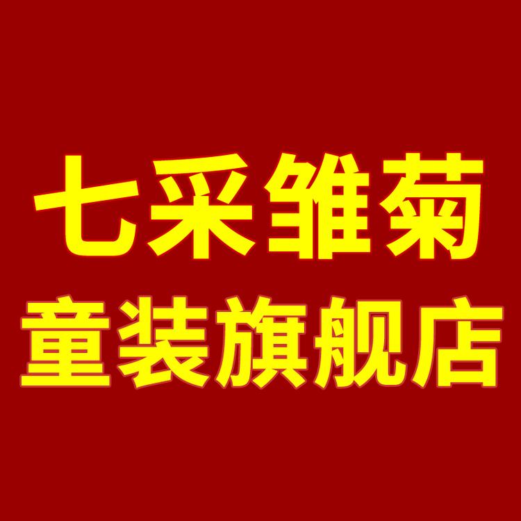七采雏菊童装旗舰店小店Logo