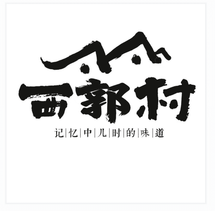 西郭村食品旗舰店小店Logo