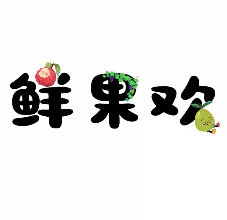 鲜果欢水果旗舰店小店Logo