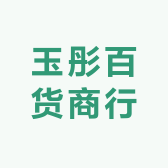 玉彤百货商行小店Logo