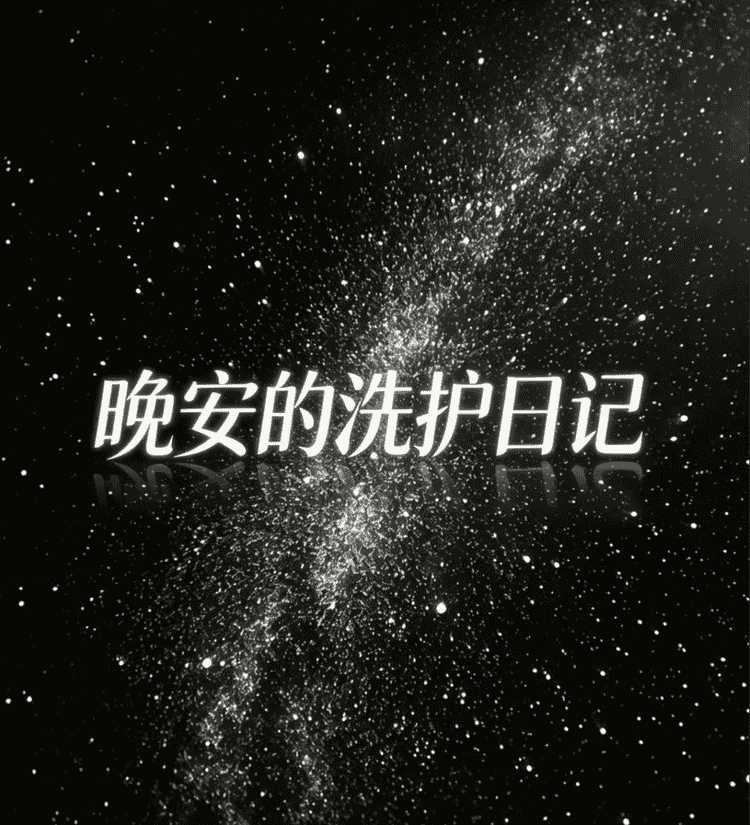 晚安的洗护日记小店Logo