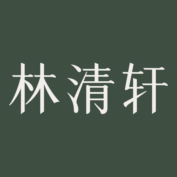 林清轩Forest Cabin官方旗舰店小店Logo