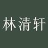 林清轩Forest Cabin官方旗舰店小店Logo