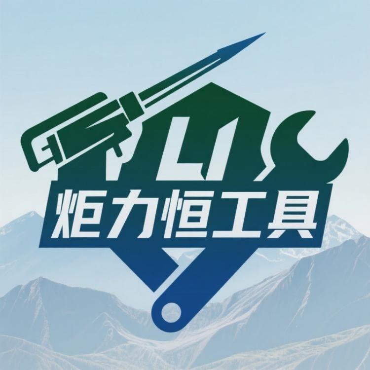 炬力恒工具小店Logo