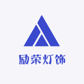 A励荣灯饰照明有限公司小店Logo