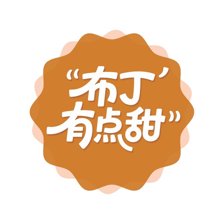 布丁有点甜一店小店Logo