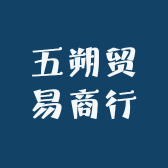 五朔贸易商行小店Logo