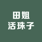 田姐活珠子工厂小店Logo