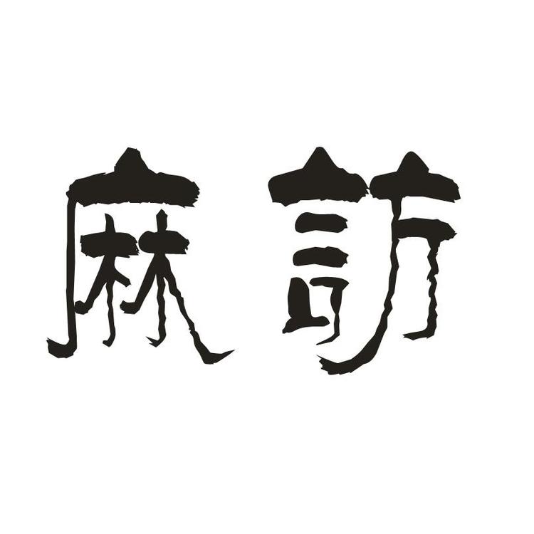 麻訪小店Logo