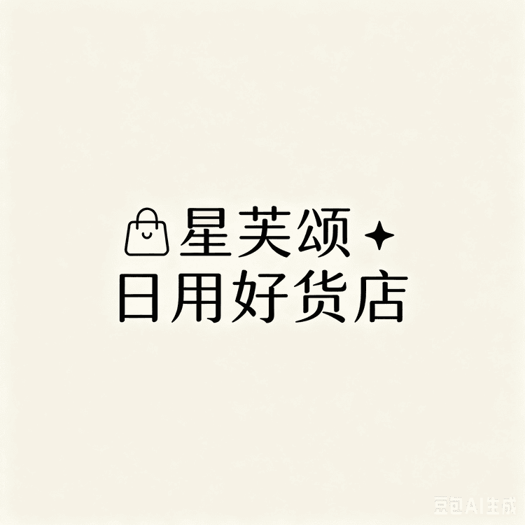 星芙颂日用好货店小店Logo