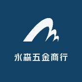 永森五金商行小店Logo