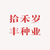 拾禾岁丰种业小店Logo