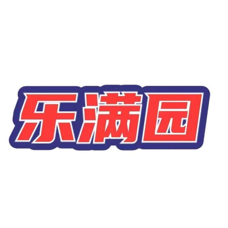 乐满园官方旗舰店小店Logo