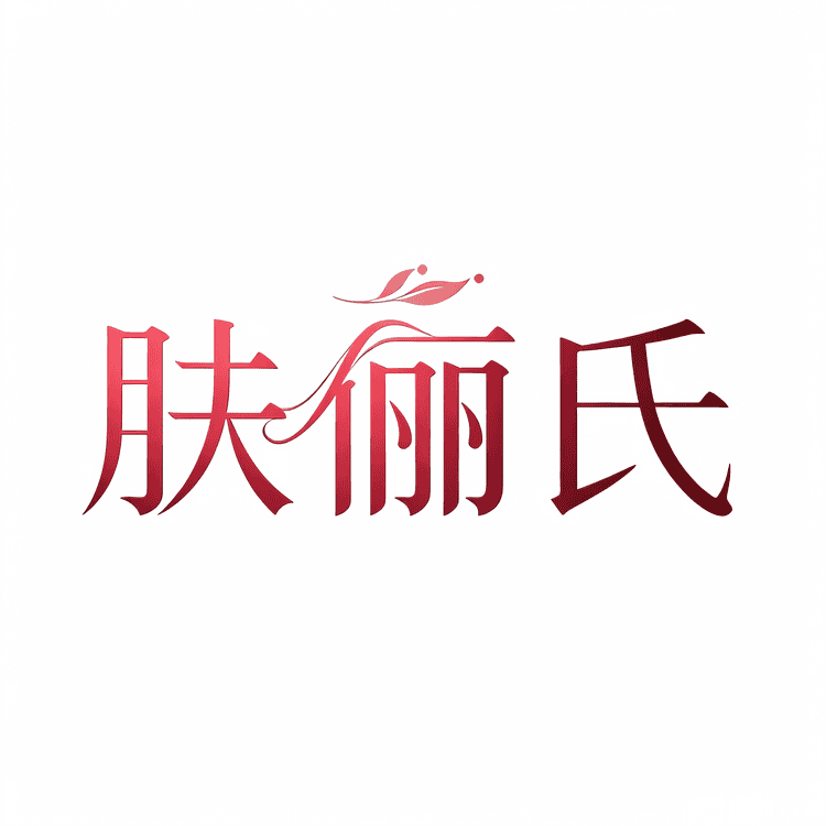 肤俪氏个人护理旗舰店小店Logo