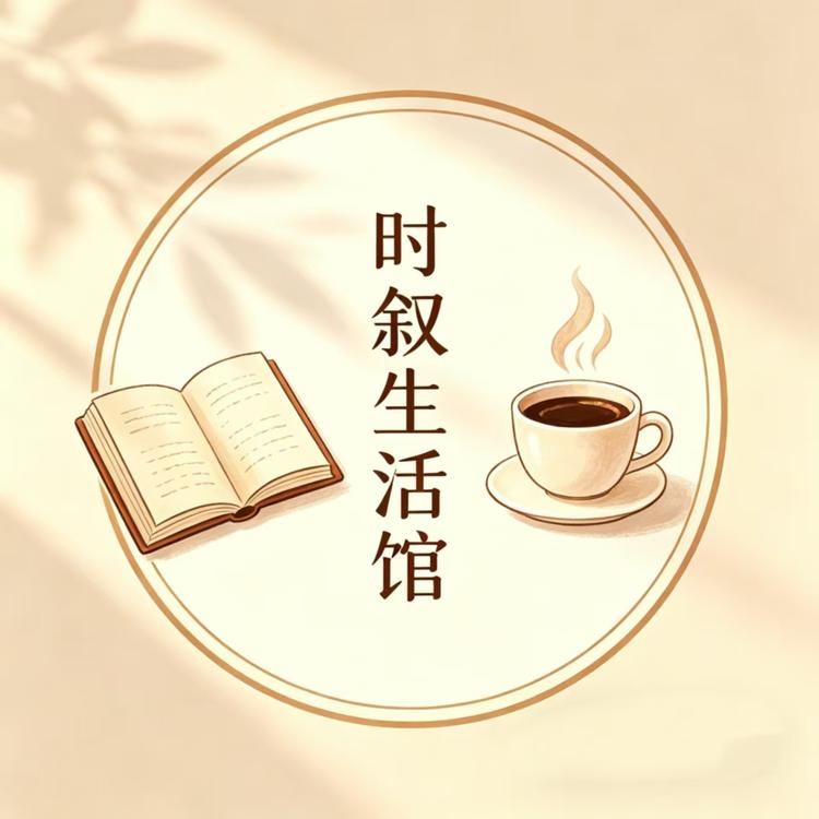 时叙生活馆小店Logo