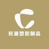旺源塑胶制品厂家小店Logo