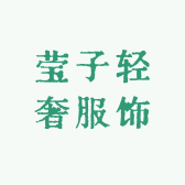 莹子轻奢服饰小店Logo