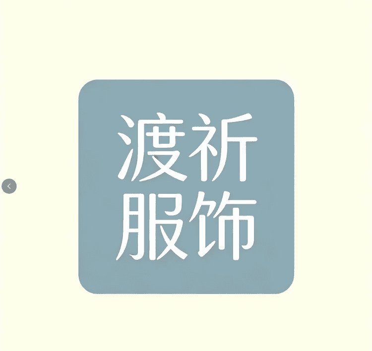 渡祈服饰小店Logo