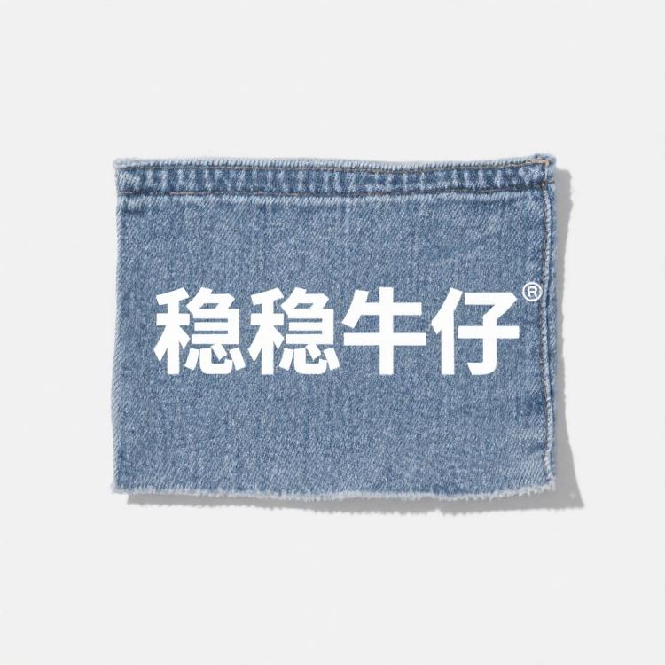 稳稳牛仔11店小店Logo