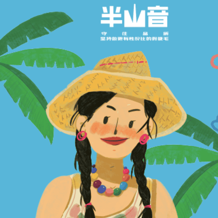 半山音美妆旗舰店小店Logo