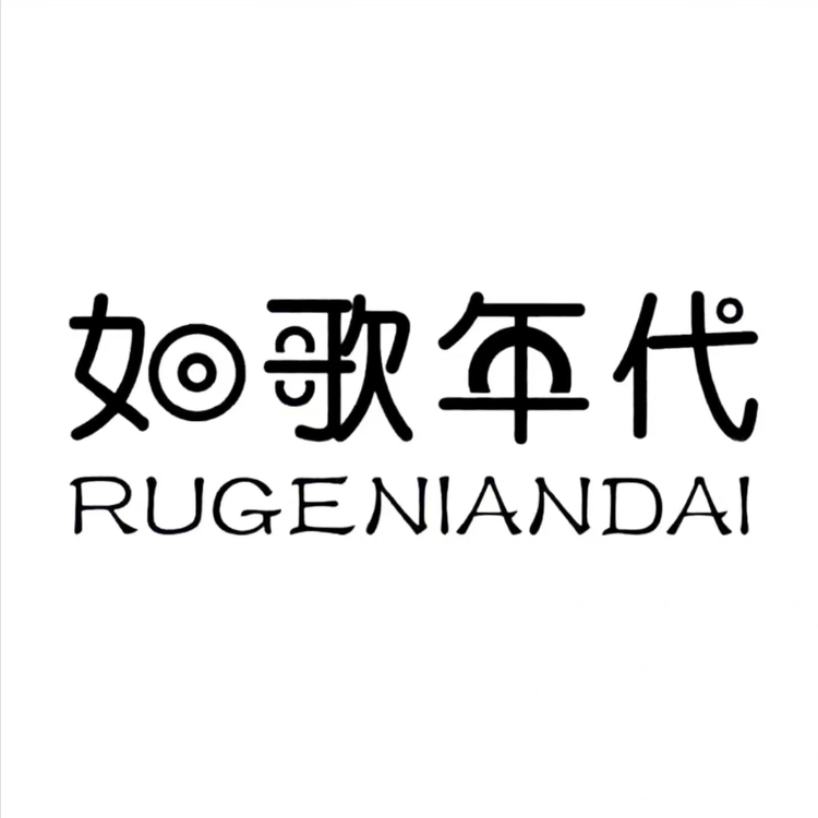 如歌年代服饰旗舰店小店Logo