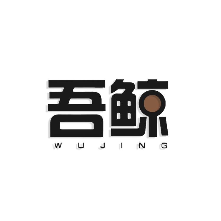 吾鲸昕源和专卖店小店Logo