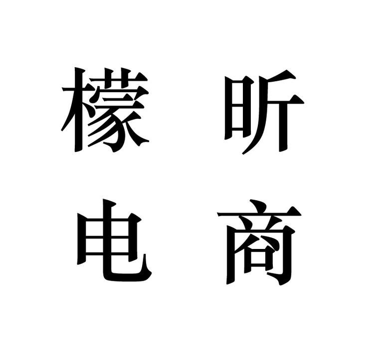 檬昕电子商务商行小店Logo