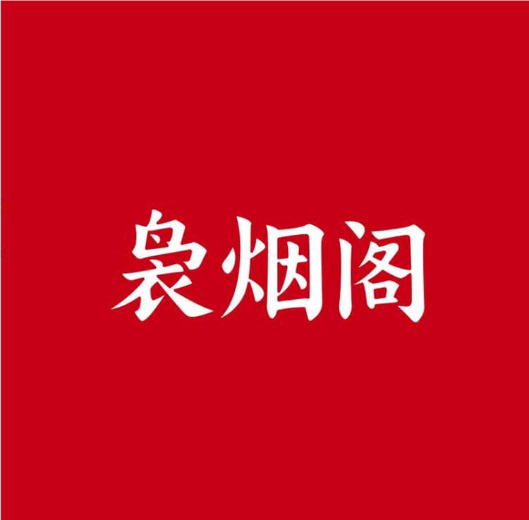袅烟阁冲饮旗舰店小店Logo