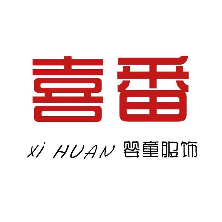 喜番童装工厂小店Logo