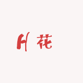 花璟服饰麻衣阁小店Logo