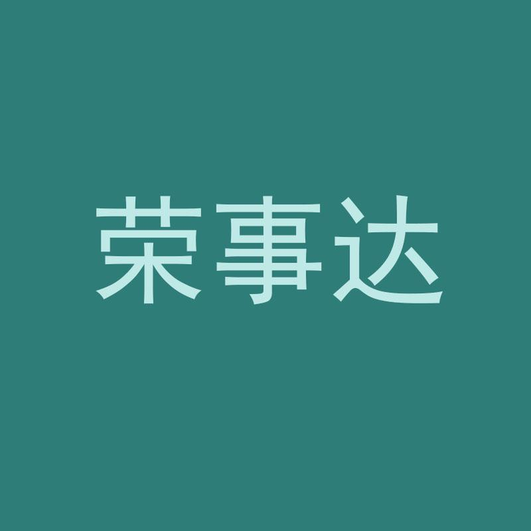 “荣事达Royalstar个护用品旗舰店”小店Logo