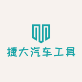 捷大汽车工具小店Logo