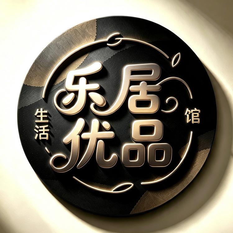 乐居优品生活馆小店Logo