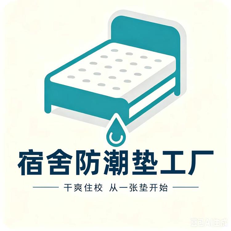 学生宿舍防潮垫工厂小店Logo
