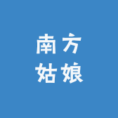 南方姑娘精选铺小店Logo