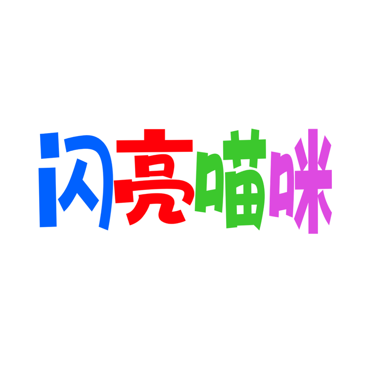 闪亮喵咪作业本供应链小店Logo