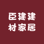 臣建建材家居小店Logo