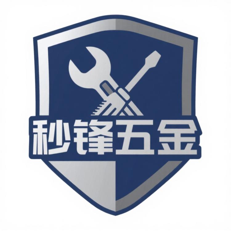 秒锋五金工具优选店小店Logo