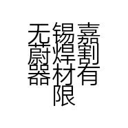 无锡嘉蔚焊割器材有限公司的小店小店Logo