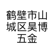 鹤壁市山城区昊博五金店的小店小店Logo